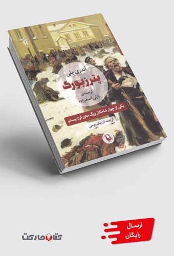 کتاب پترزبورگ
