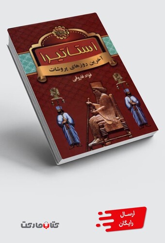 کتاب استاتیرا آخرین روزهای پروشات