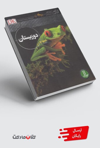 کتاب شاهد عینی دوزیستان