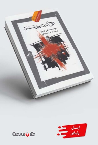 کتاب روح آیین پروتستان