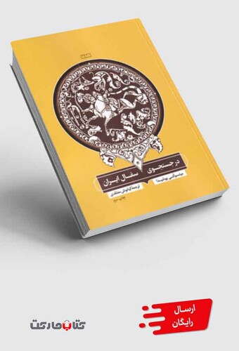 کتاب در جستجوی سفال ایران