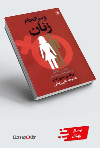 کتاب و سر انجام زنان جنسیت‌ ‌تکامل‌ و‌ پایان ‌تبعیض‌ جنسیتی