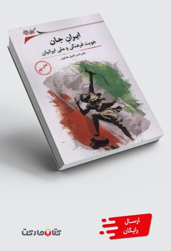 کتاب ایران جان هویت فرهنگی ملی ایرانیان