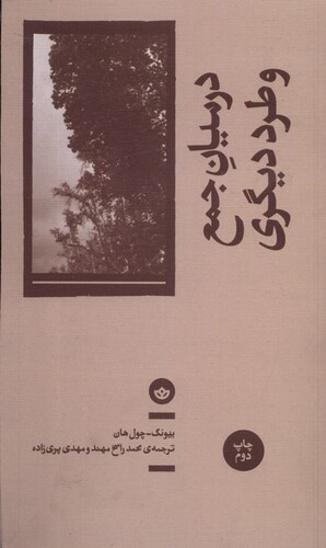 کتاب در میان جمع و طرد دیگری