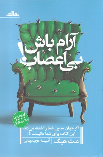 کتاب آرام باش بی اعصاب