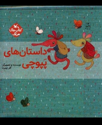 کتاب داستان‌های پپوچی 5 جلدی