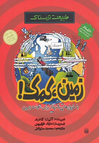 کتاب طبیعت ترسناک زمین کمک