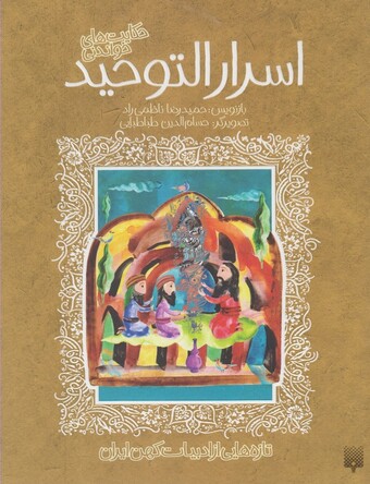 کتاب تازه هایی از ادبیات  کهن اسرارالتوحید