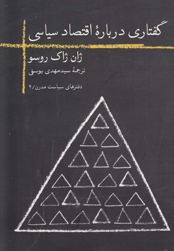 کتاب گفتاری دربارهی اقتصاد سیاسی