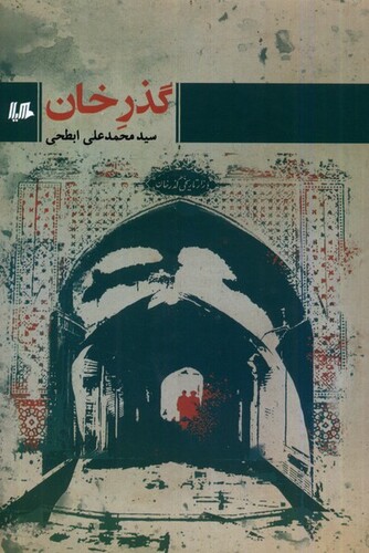 کتاب گذر خان