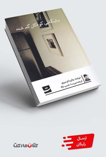 کتاب بایگانی کودکان گمشده