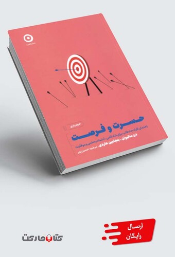 کتاب خودیاری حسرت و فرصت