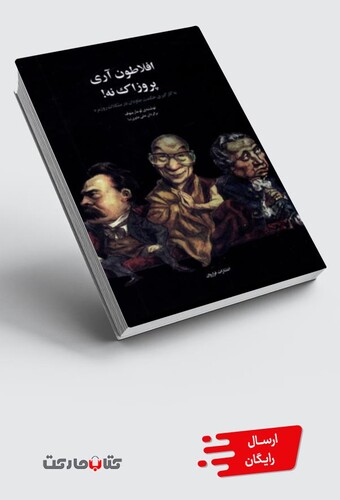 کتاب افلاطون آری پروزاک نه به ‌کارگیری ‌حکمت جاودان در مشکلات روزمره