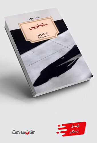 کتاب سایه نویس