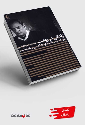 کتاب زندگی در روایت