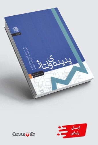 کتاب پدیده‌ی ولتاژ