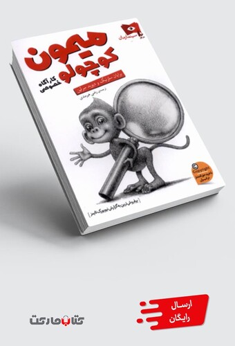 کتاب میمون کوچولو کارآگاه خصوصی