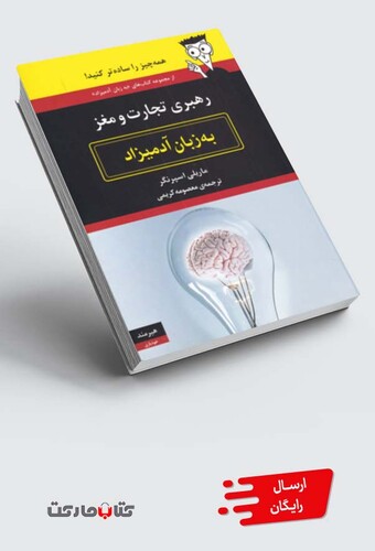 کتاب به زبان آدمیزاد رهبری تجارت و مغز