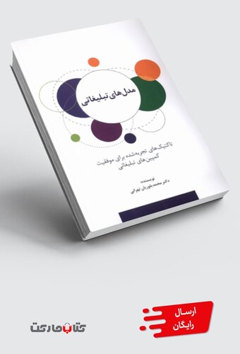 کتاب مدل‌های تبلیغاتی