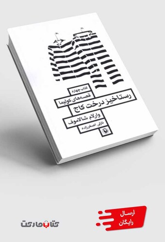 کتاب رستاخیز درخت کاج