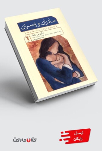 کتاب مادران و پسران