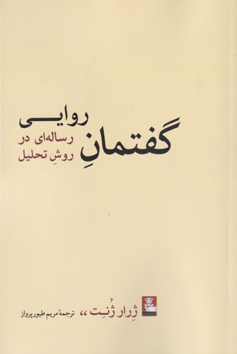 کتاب گفتمان روایی رساله ای در روش تحلیل