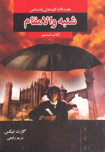 کتاب هفت‌گانه پادشاهی کتاب ‌ششم شنبه ‌و الا مقام