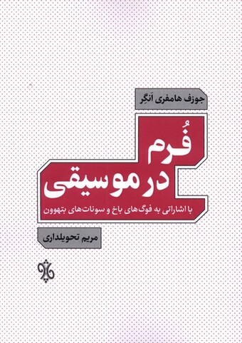 کتاب فرم در موسیقی با اشاراتی به فوگهای باخ و سوناتهای بتهوون