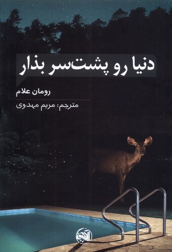 کتاب دنیا پشت سرت بذار