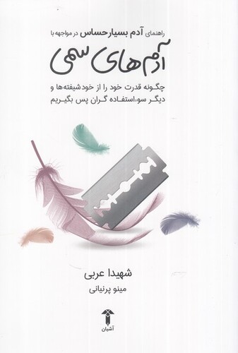 کتاب راهنمای آدم بسیار حساس در مواجهه با آدمهای سمی