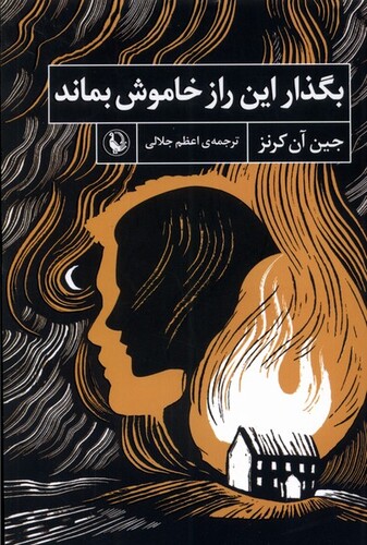 کتاب بگذار این راز خاموش بماند