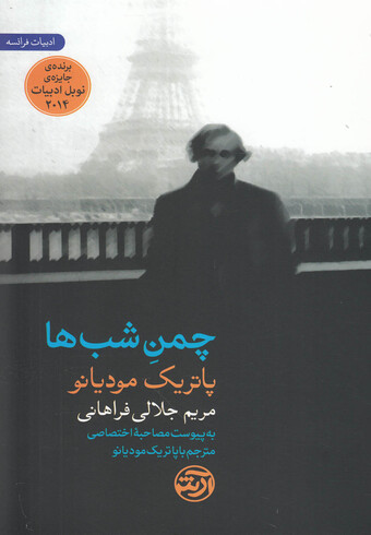 کتاب چمن شب ها پاتریک مودیانو