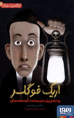 کتاب کاراگاه اریک فولگر 3  و‌ نفرین ‌میستی ‌ابی ‌کسل