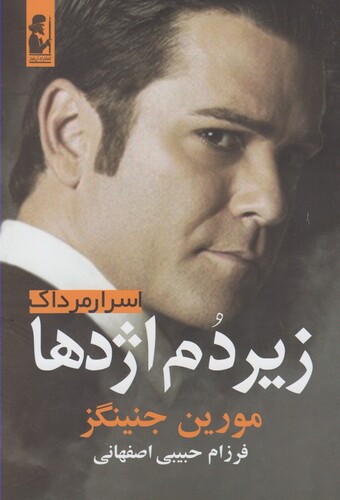 کتاب اسرار مرداک زیر دم اژدها