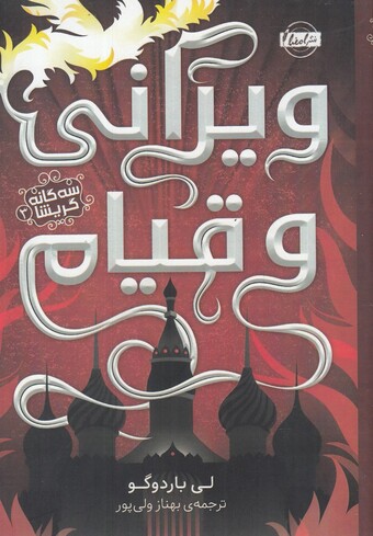 کتاب سه گانه گریشا 3 ویرانی و قیام