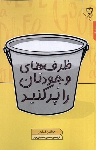 کتاب ظرف های وجودتان را پر کنید