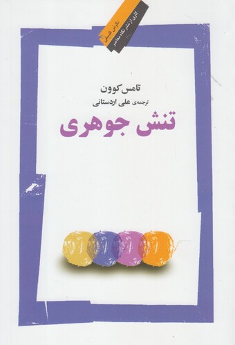 کتاب تنش جوهری
