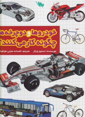 کتاب خودروها و دوچرخه ها چگونه کار میکنند