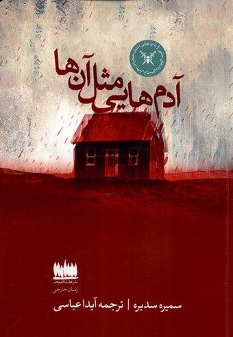 کتاب آدم هایی مثل آنها