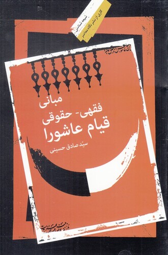 کتاب مبانی فقهی حقوقی قیام عاشورا