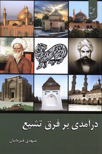 کتاب درآمدی بر فرق تشیع