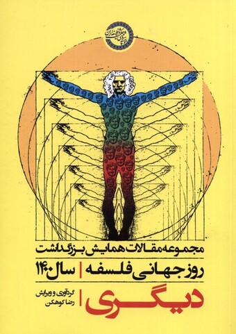 کتاب دیگری مجموعه‌ مقالات همایش بزرگداشت ‌‌روز جهانی ‌فلسفه سال 1400