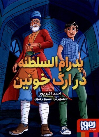 کتاب پدرام السلطنه 2 در ارگ خونین