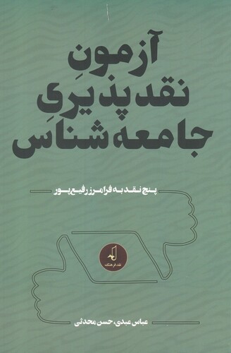 کتاب آزمون نقد پذیری جامعه شناس