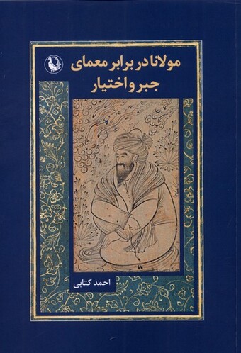 کتاب مولانا در برابر معمای جبر و اختیار