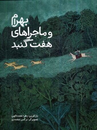 کتاب بهرام و ماجراهای هفت گنبد