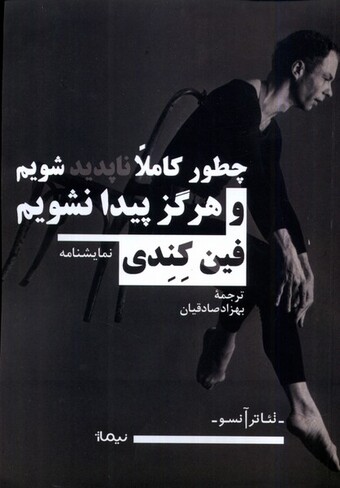 کتاب چطور کاملا ناپدید شویم و هرگز پیدا نشویم