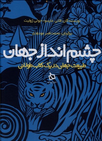 کتاب چشم انداز جهان طبیعت جهان در یک کتاب طولانی