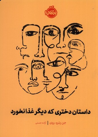 کتاب داستان دختری که دیگر غذا نخورد