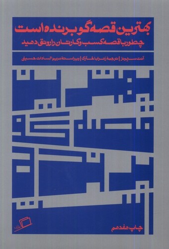 کتاب بهترین قصه گو برنده است